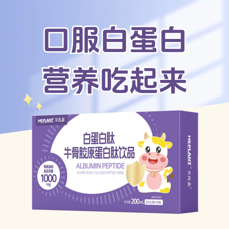 贝因嘉白蛋白肽牛骨胶原蛋白肽饮品